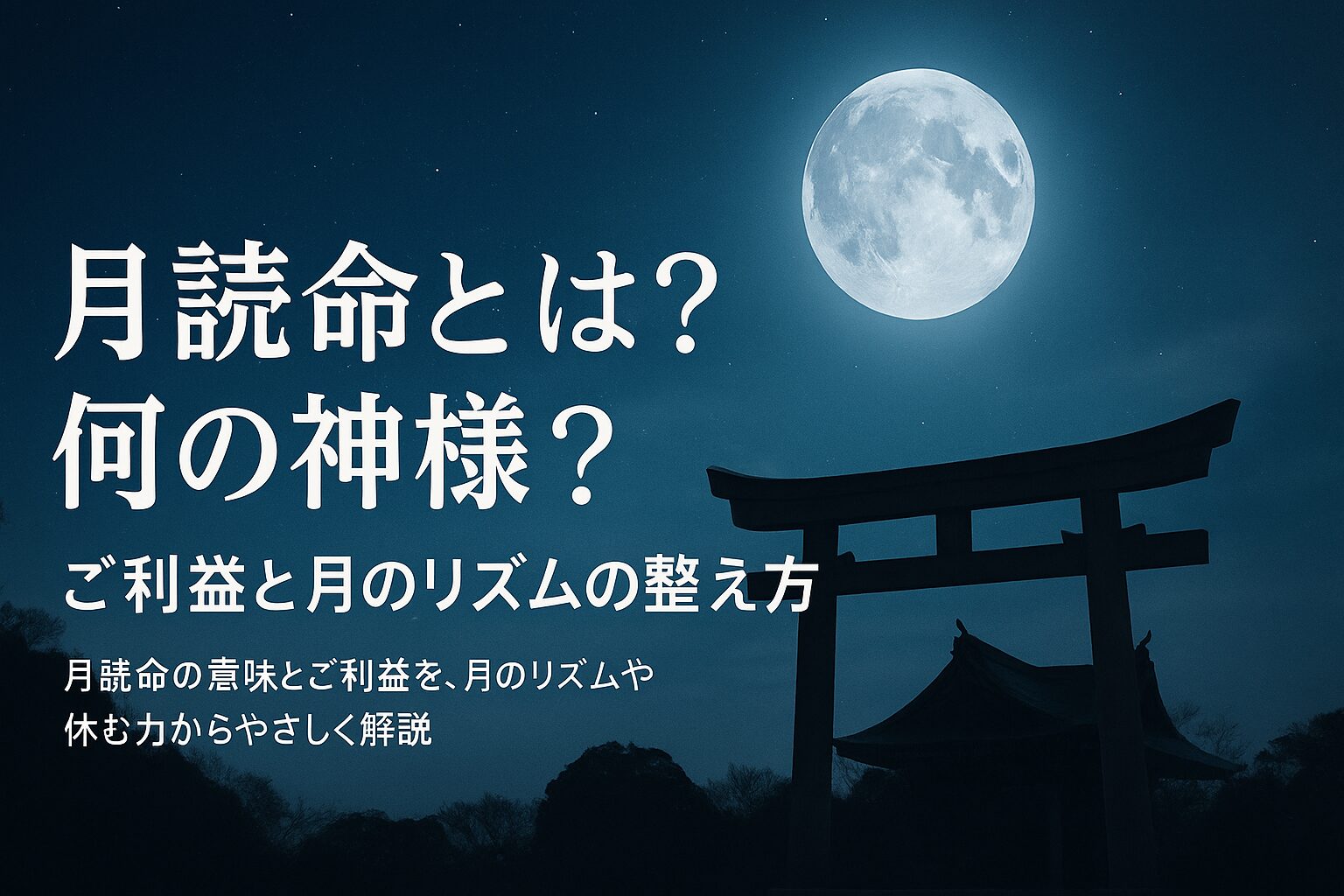 月読命 つくよみのみこと ツクヨミノミコト