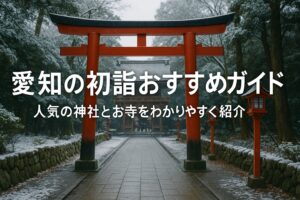 愛知 初詣