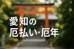 愛知 厄払い