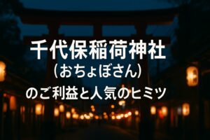 千代保稲荷神社