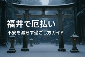 福井 厄払い 厄年