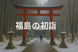 福島 初詣
