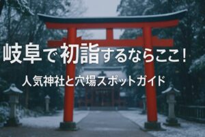 岐阜 初詣