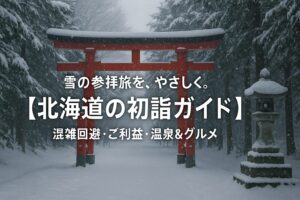 北海道 2026 初詣