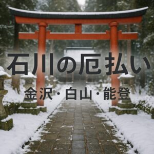 石川 厄年 厄払い