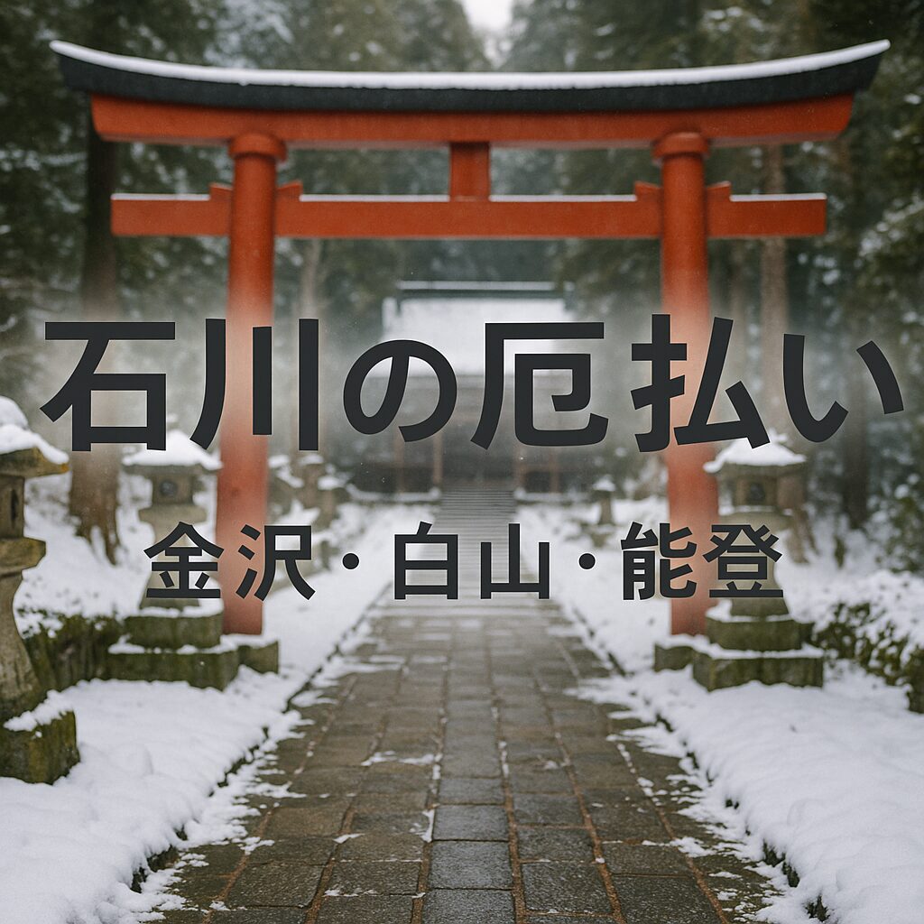 石川 厄年 厄払い