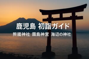 鹿児島 初詣