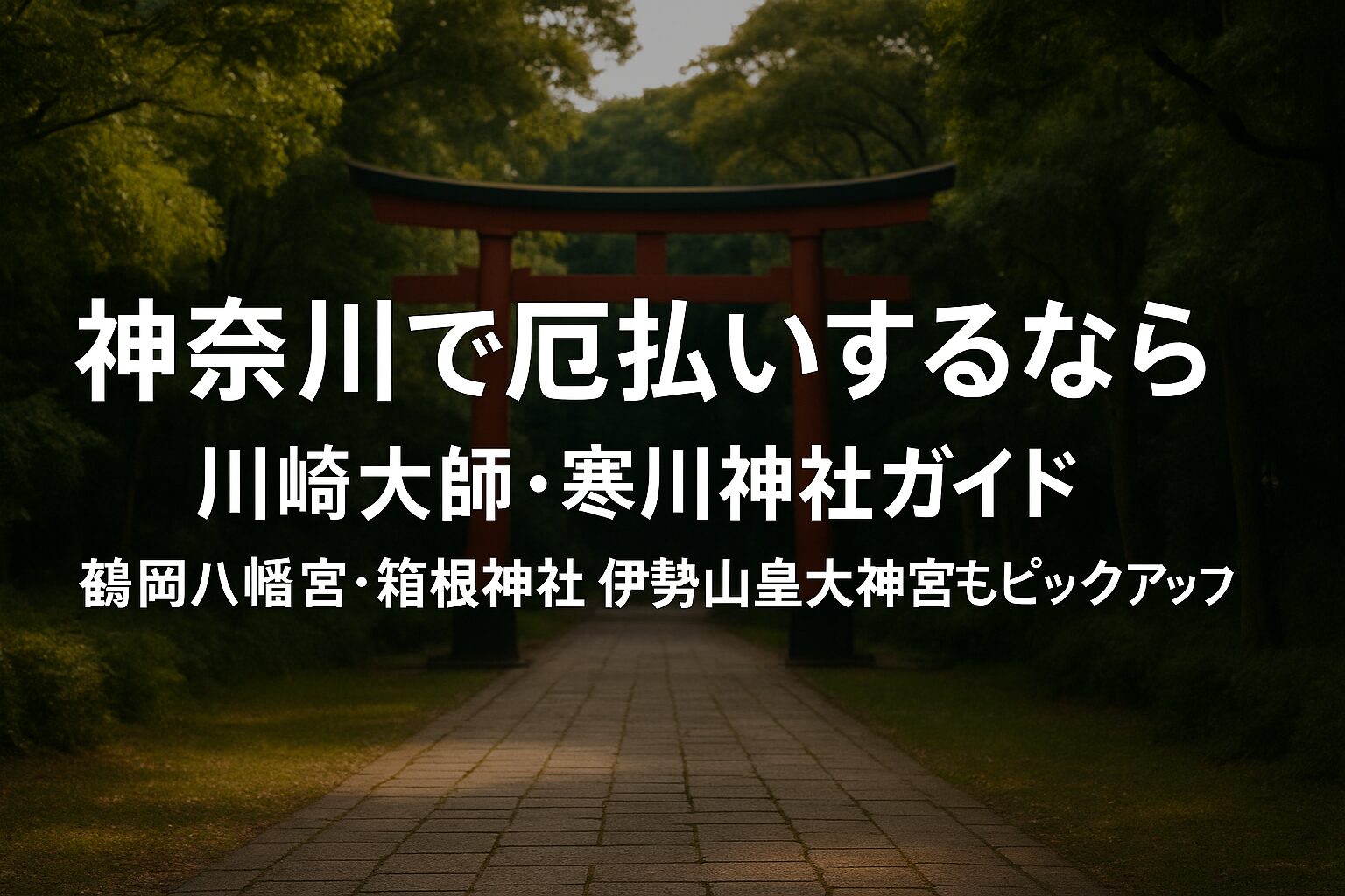 神奈川 厄払い