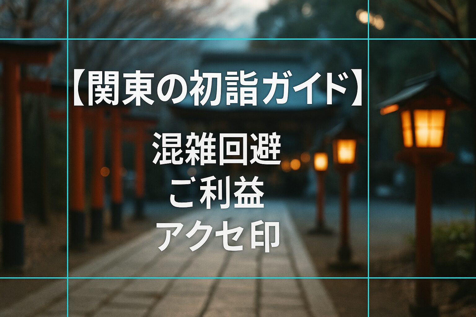 関東 初詣