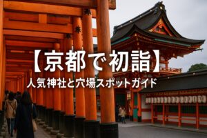 京都 初詣
