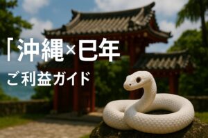 沖縄 蛇 巳年