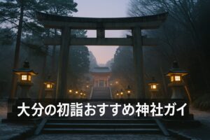 大分 初詣