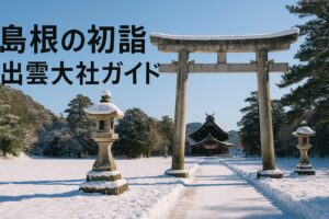 島根 初詣