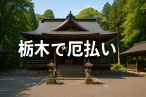 栃木 厄払い