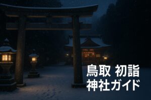 鳥取 初詣