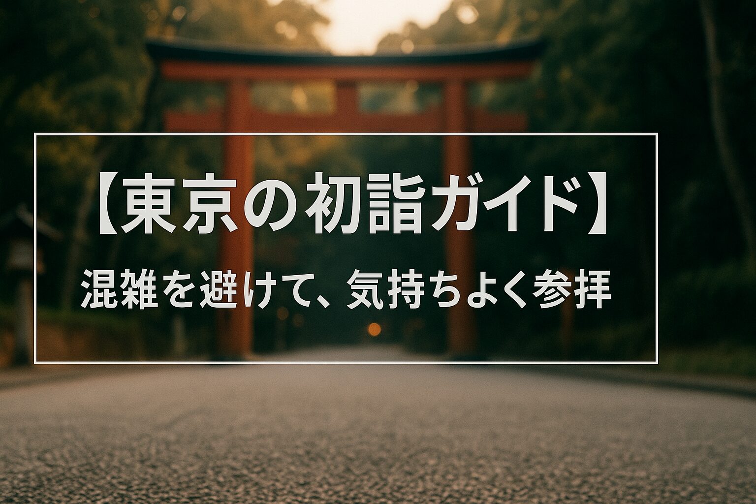 東京 初詣