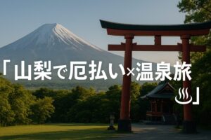 山梨 厄払い 厄年