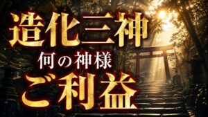 造化三神