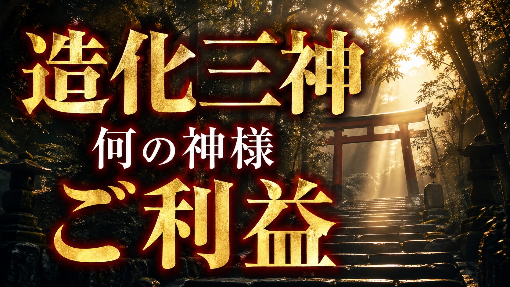 造化三神