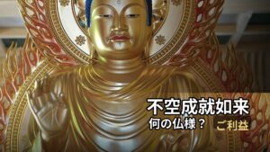 不空成就如来 ふくうじょうじゅにょらい