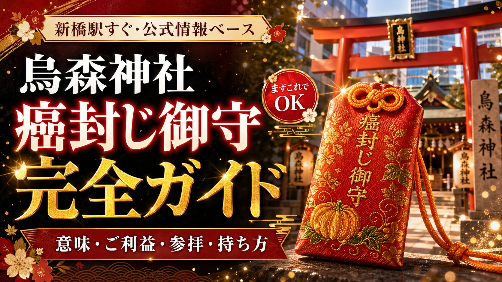 烏森神社　癌封じお守り