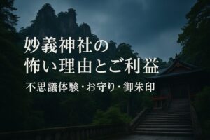 妙義神社