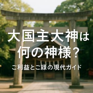 大国主大神 大国主 大国主命 オオクニヌシ おおくにぬし