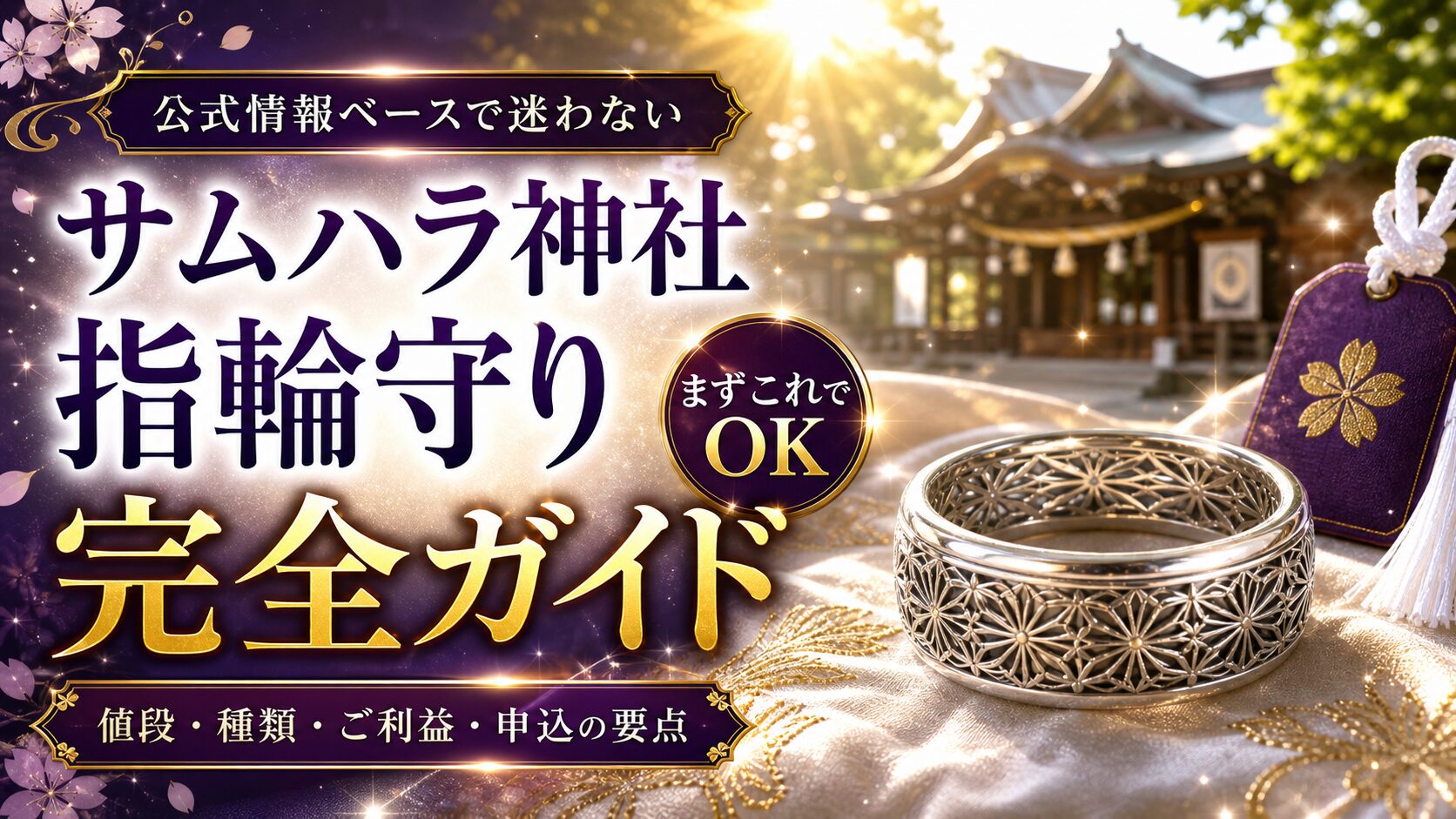 サムハラ神社　指輪