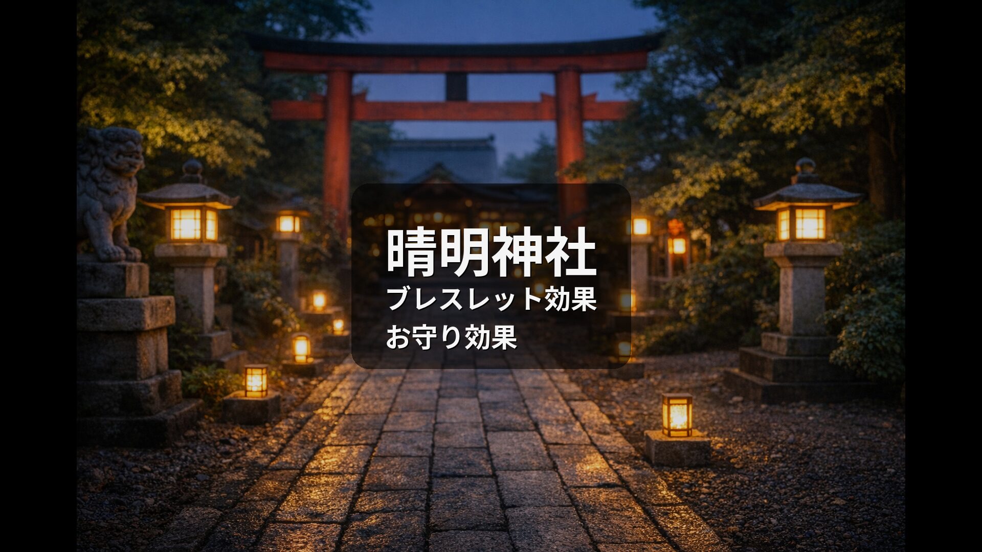 晴明神社,ブレスレット効果