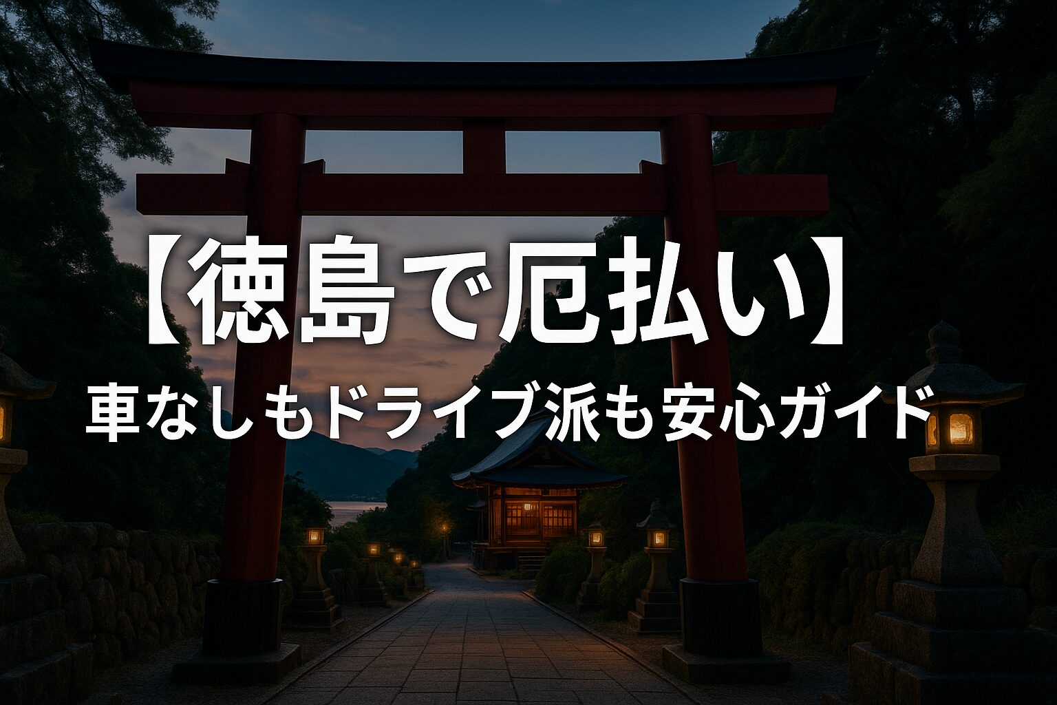 徳島 厄払い