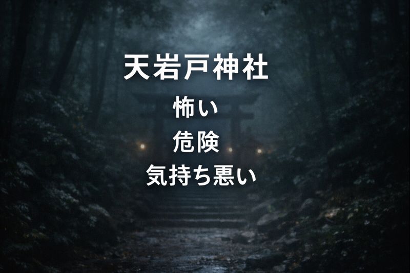 天岩戸神社 怖い