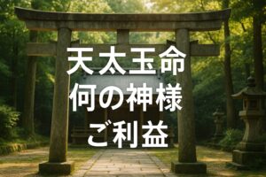 天太玉命 あまのふとだまのみこと あまのふとたまのみこと