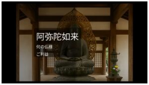 阿弥陀如来 あみだにょらい