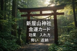 新屋山神社 金運カード あらややまじんじゃ