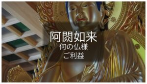 阿閦如来 あしゅくにょらい