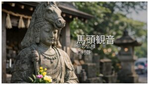馬頭観音　ばとうかんのん