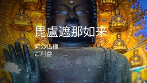 毘盧遮那如来 びるしゃなにょらい