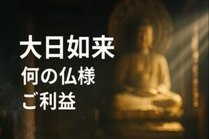 大日如来 だいにちにょらい