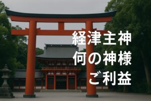 経津主神 ふつぬしのかみ フツヌシノカミ