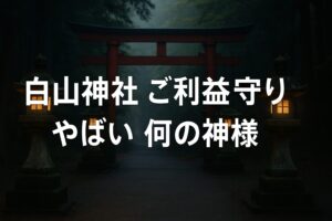 白山神社 やばい はくさんじんじゃ
