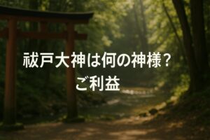 祓戸大神 ハラエドノオオカミ はらえどのおおかみ