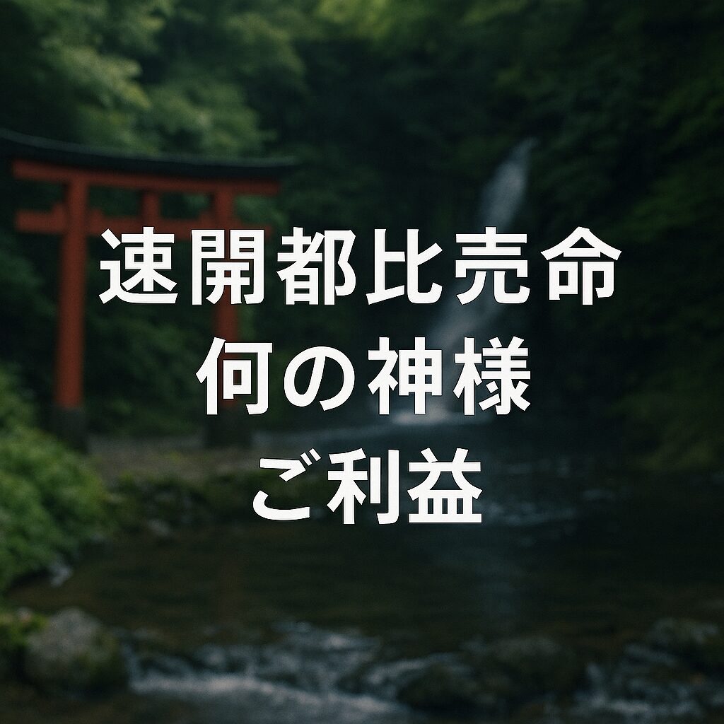 速開都比売命 はやあきつひめのみこと
