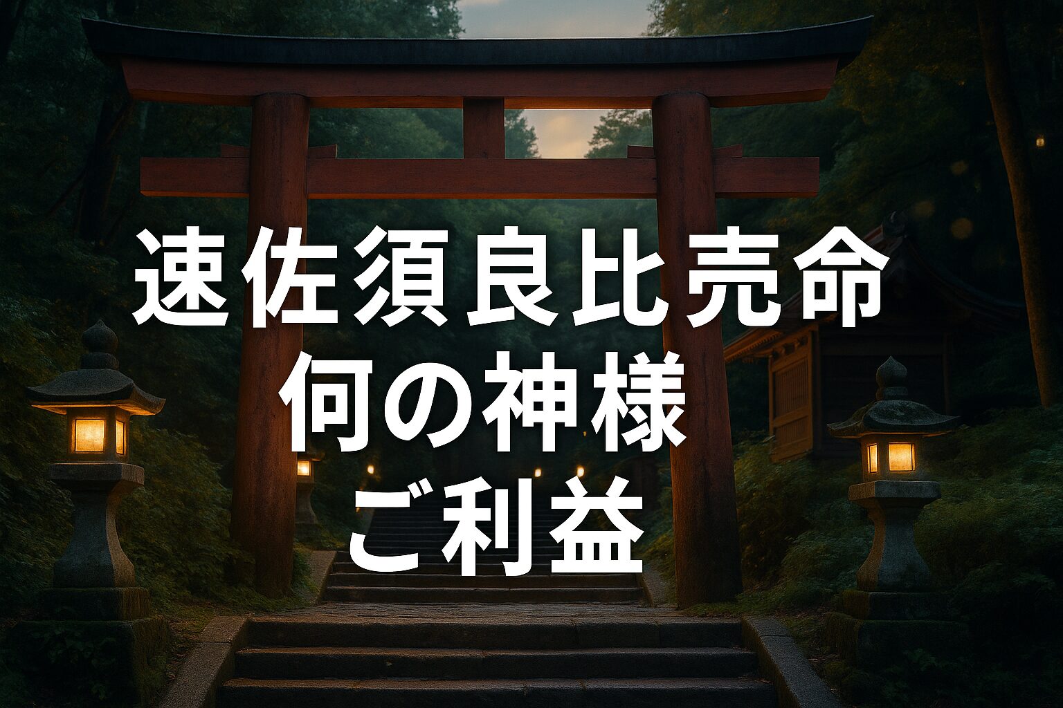 速佐須良比売命 はやさすらひめのみこと