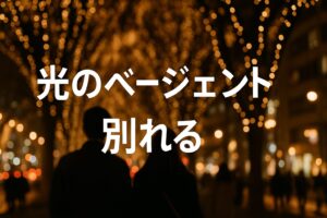 光のページェント別れる