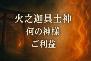 火之迦具土神 ひのかぐつちのかみ