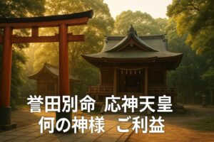 誉田別命 ほんだわけのみこと ほむたわけのみこと 品陀和氣命 ほむだわけのみこと 応神天皇