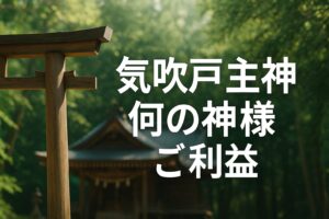 気吹戸主神 いぶきどぬしのかみ