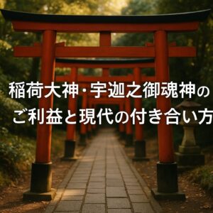 稲荷大神 宇迦之御魂神