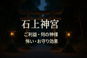 石上神宮