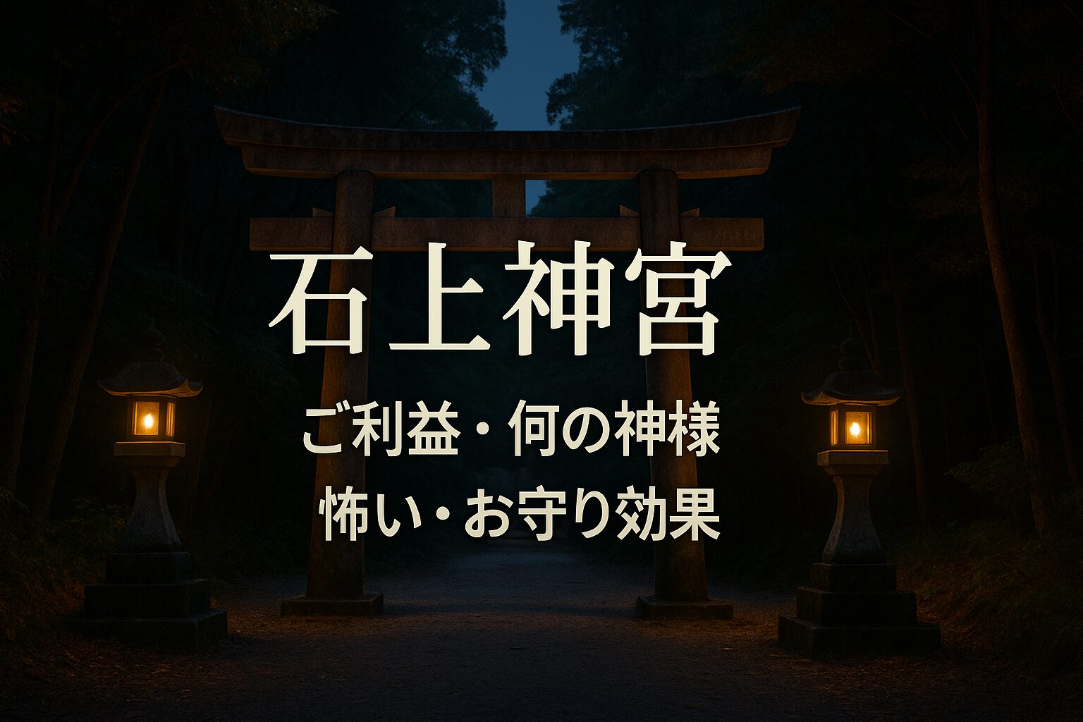 石上神宮